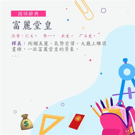 富麗堂皇 意思|詞:富麗堂皇 (注音:ㄈㄨˋ ㄌㄧˋ ㄊㄤˊ ㄏㄨㄤˊ) 